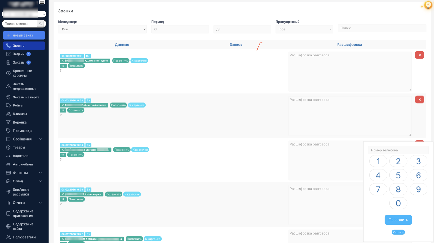 Журнал звонков